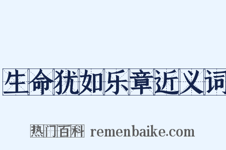 生命犹如乐章近义词是什么意思的图片